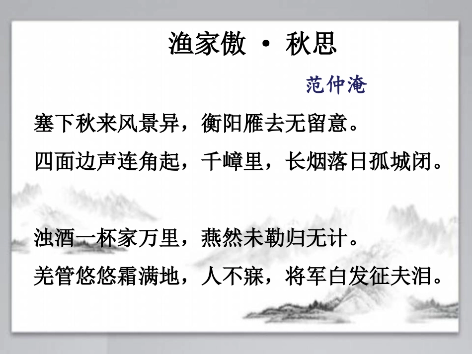 《渔家傲 秋思》课件_第3页