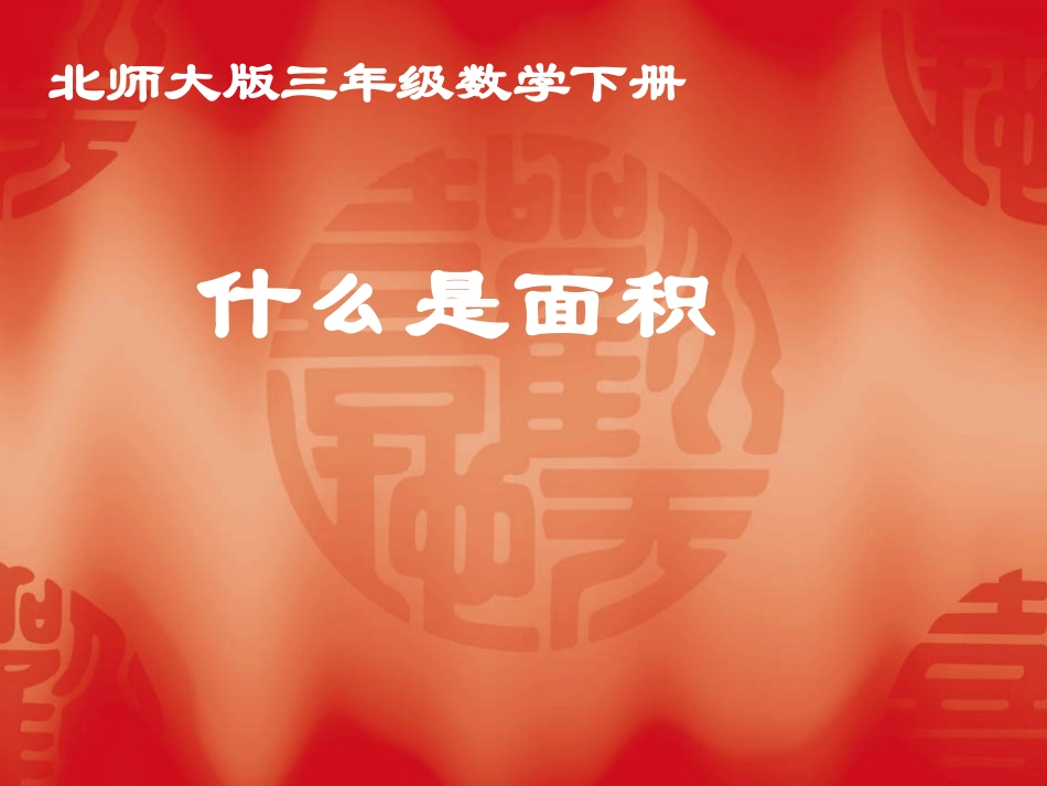 什么是面积 (2)_第1页