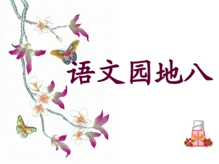 三上语文园地八