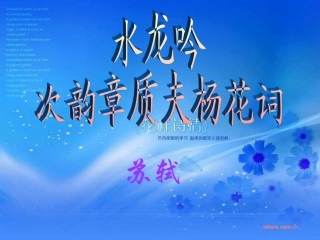 水龙吟课件1
