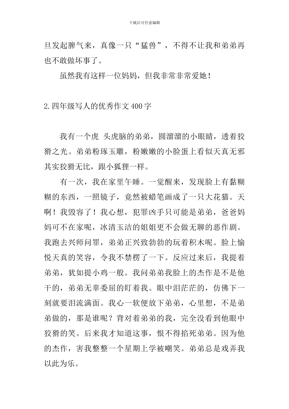 四年级写人的优秀作文400字_第2页