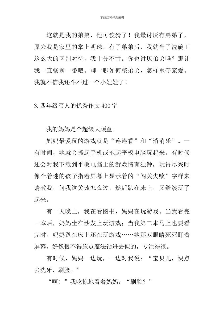 四年级写人的优秀作文400字_第3页