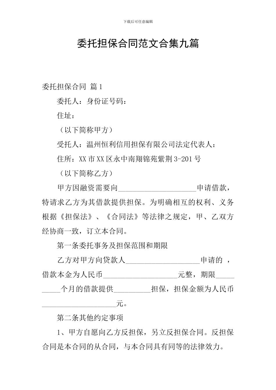 委托担保合同范文合集九篇_第1页