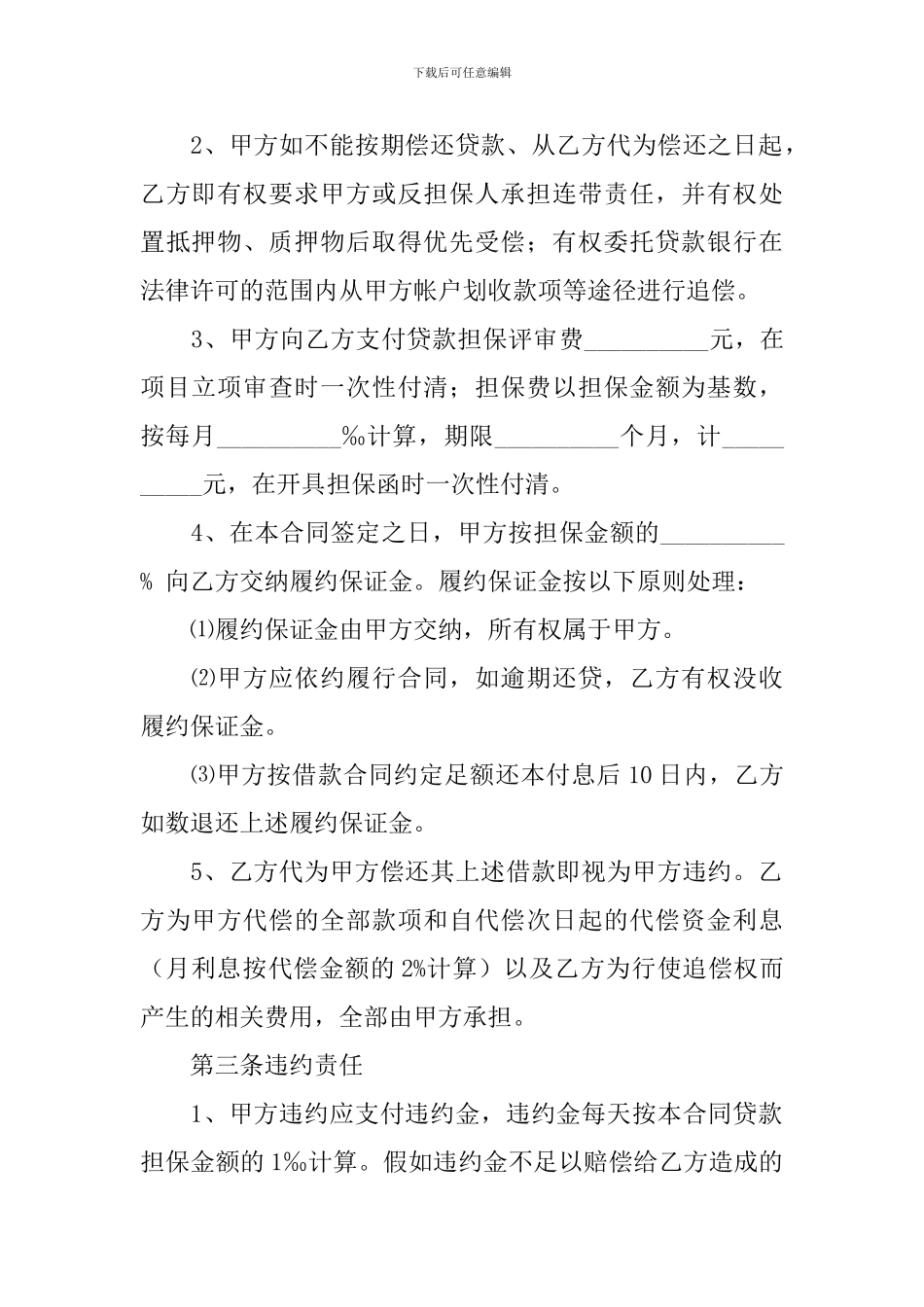 委托担保合同范文合集九篇_第2页