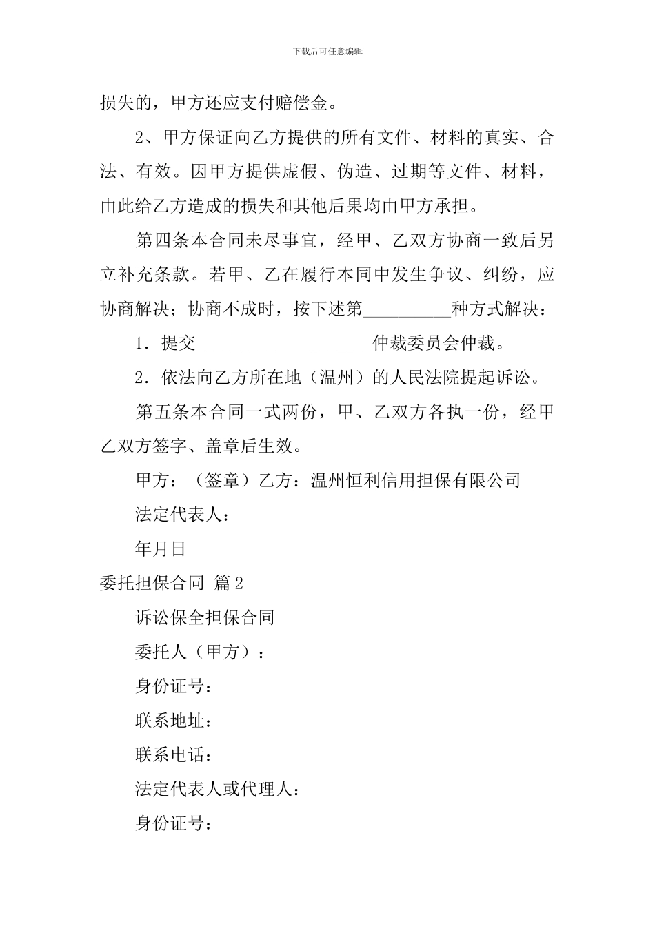 委托担保合同范文合集九篇_第3页