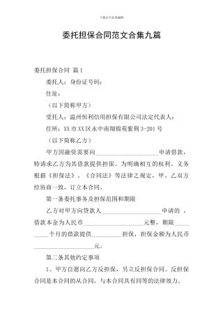委托担保合同范文合集九篇