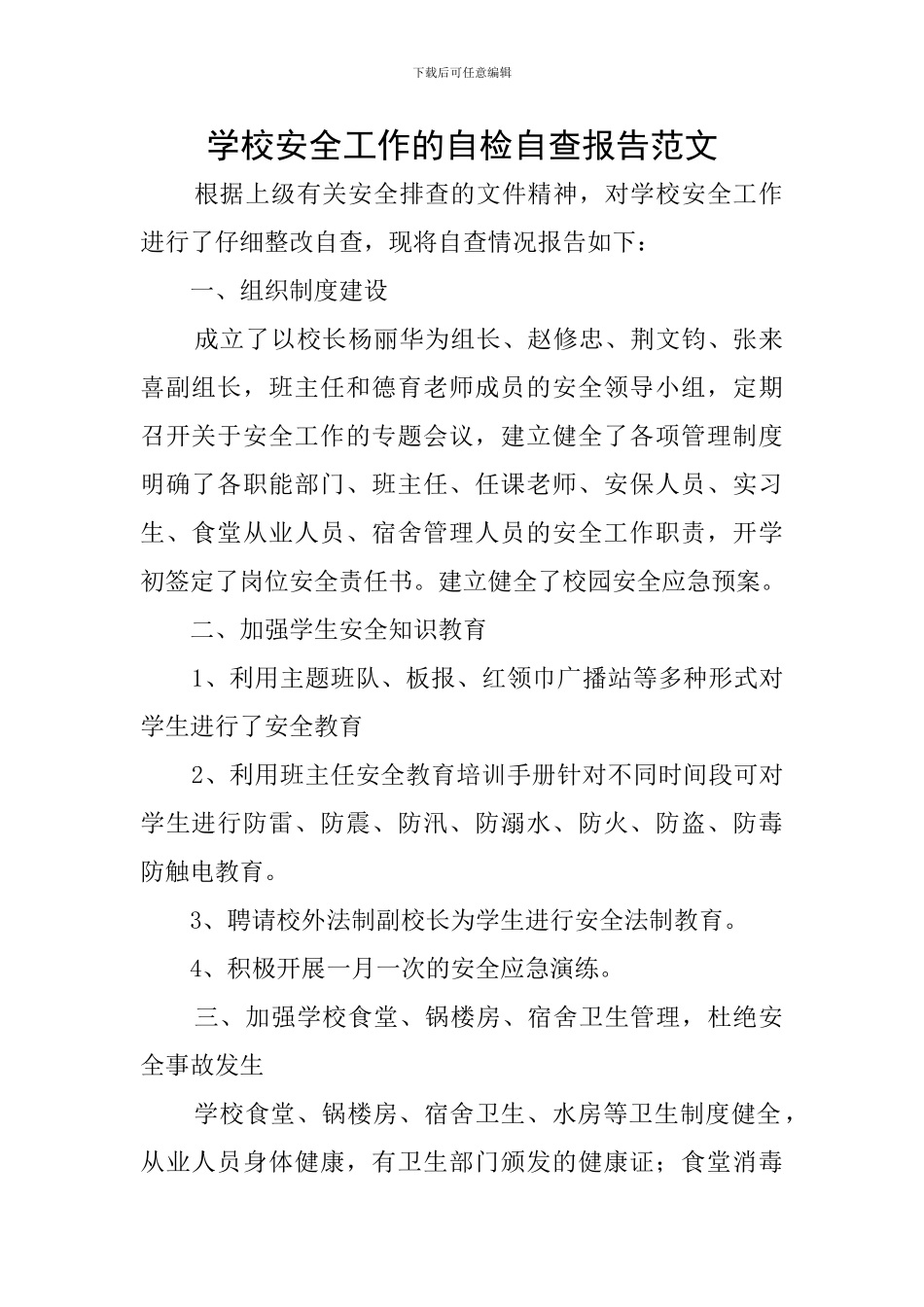 学校安全工作的自检自查报告范文_第1页