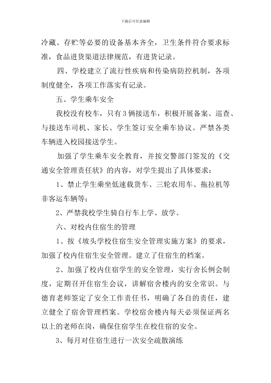 学校安全工作的自检自查报告范文_第2页