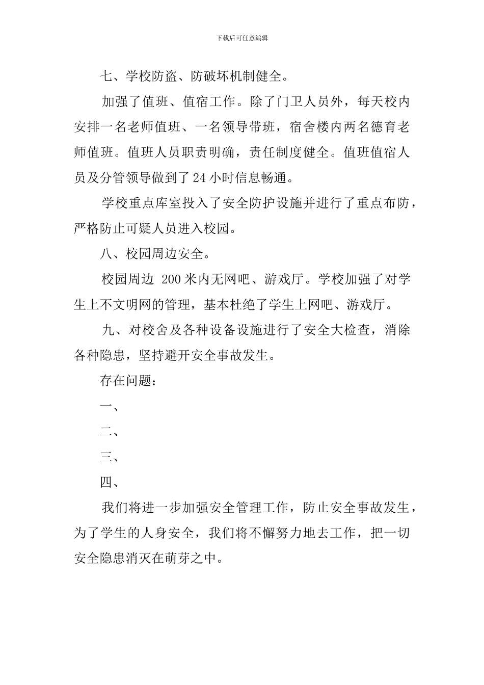 学校安全工作的自检自查报告范文_第3页