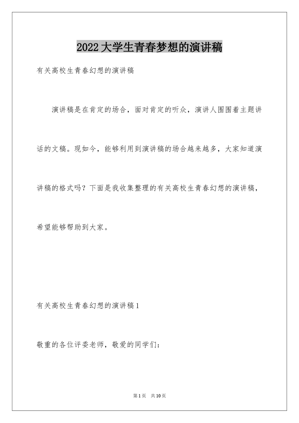 2024大学生青春梦想的演讲稿_第1页