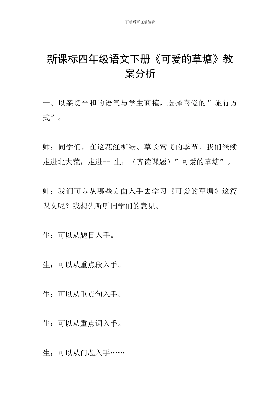 新课标四年级语文下册《可爱的草塘》教案分析_第1页
