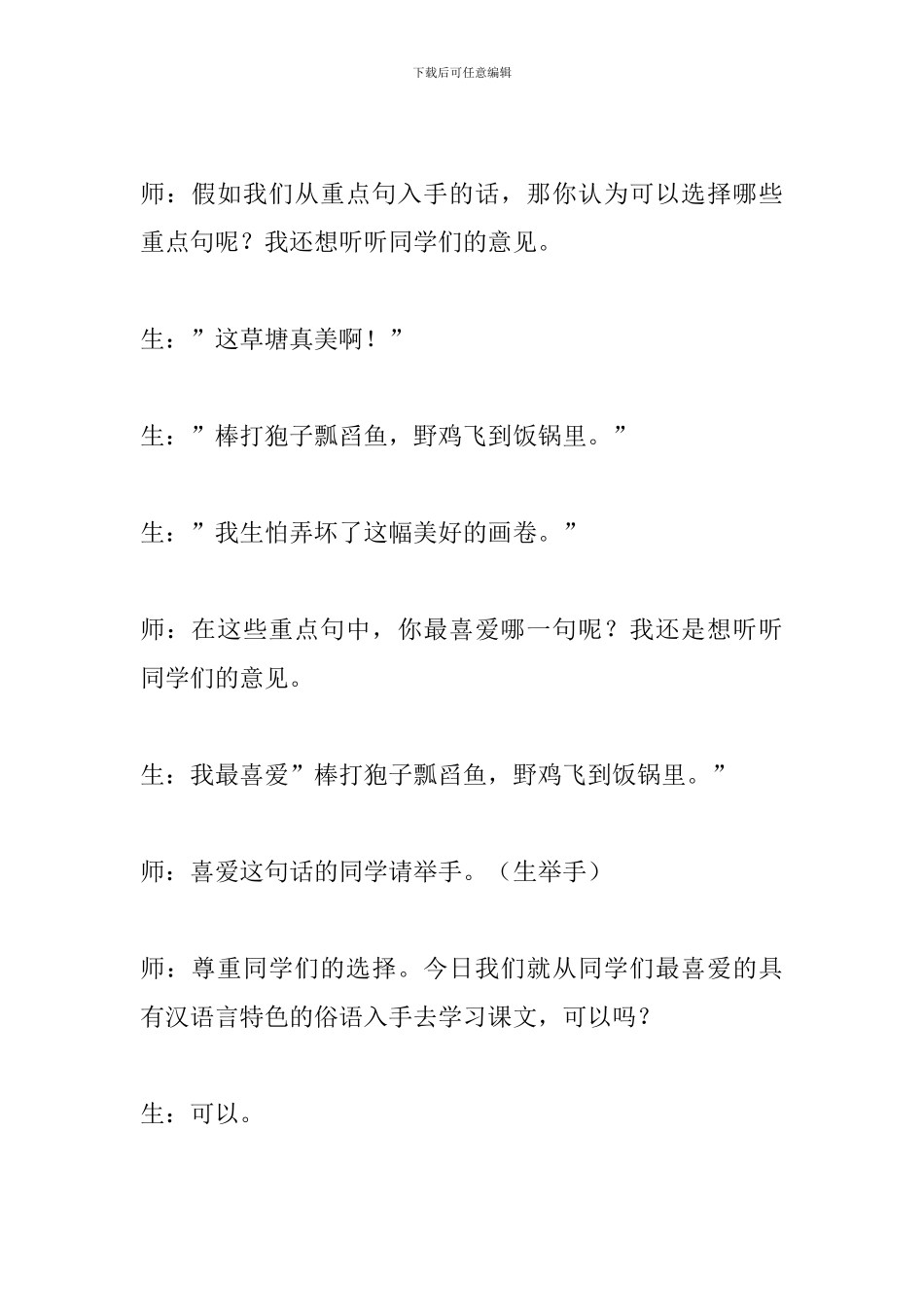 新课标四年级语文下册《可爱的草塘》教案分析_第2页