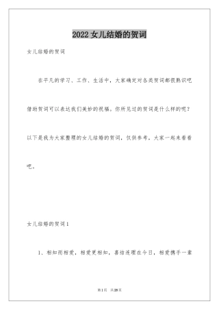 2024女儿结婚的贺词
