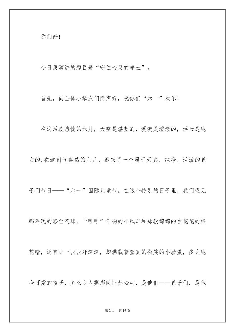 2024六一儿童节演讲稿_224_第2页