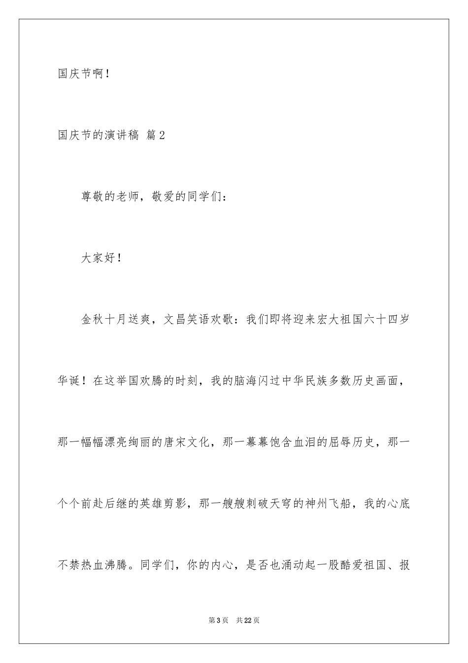 2024国庆节的演讲稿_104_第3页