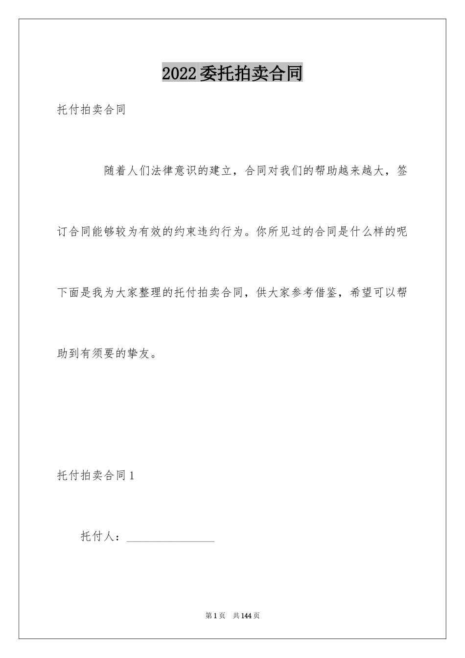 2024委托拍卖合同_17_第1页