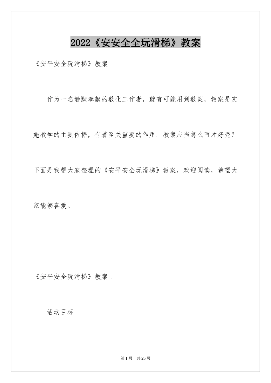 2024《安安全全玩滑梯》教案_第1页