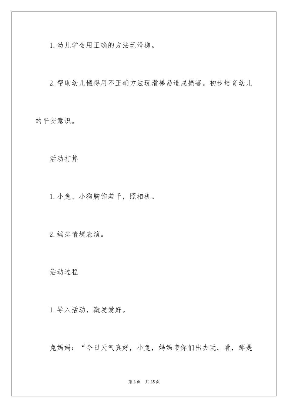 2024《安安全全玩滑梯》教案_第2页