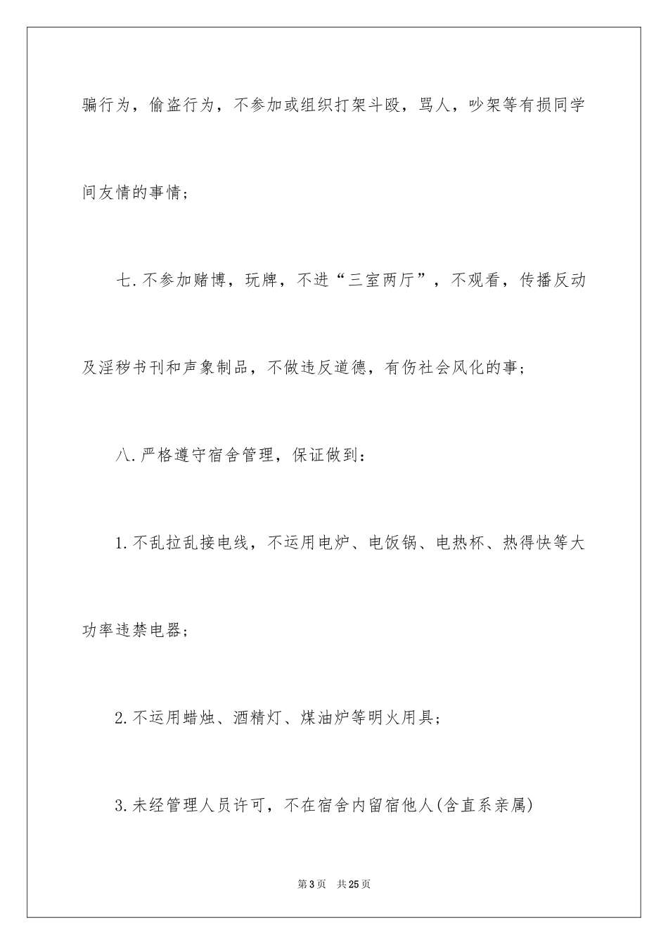 2024学校学生安全保证书_4_第3页