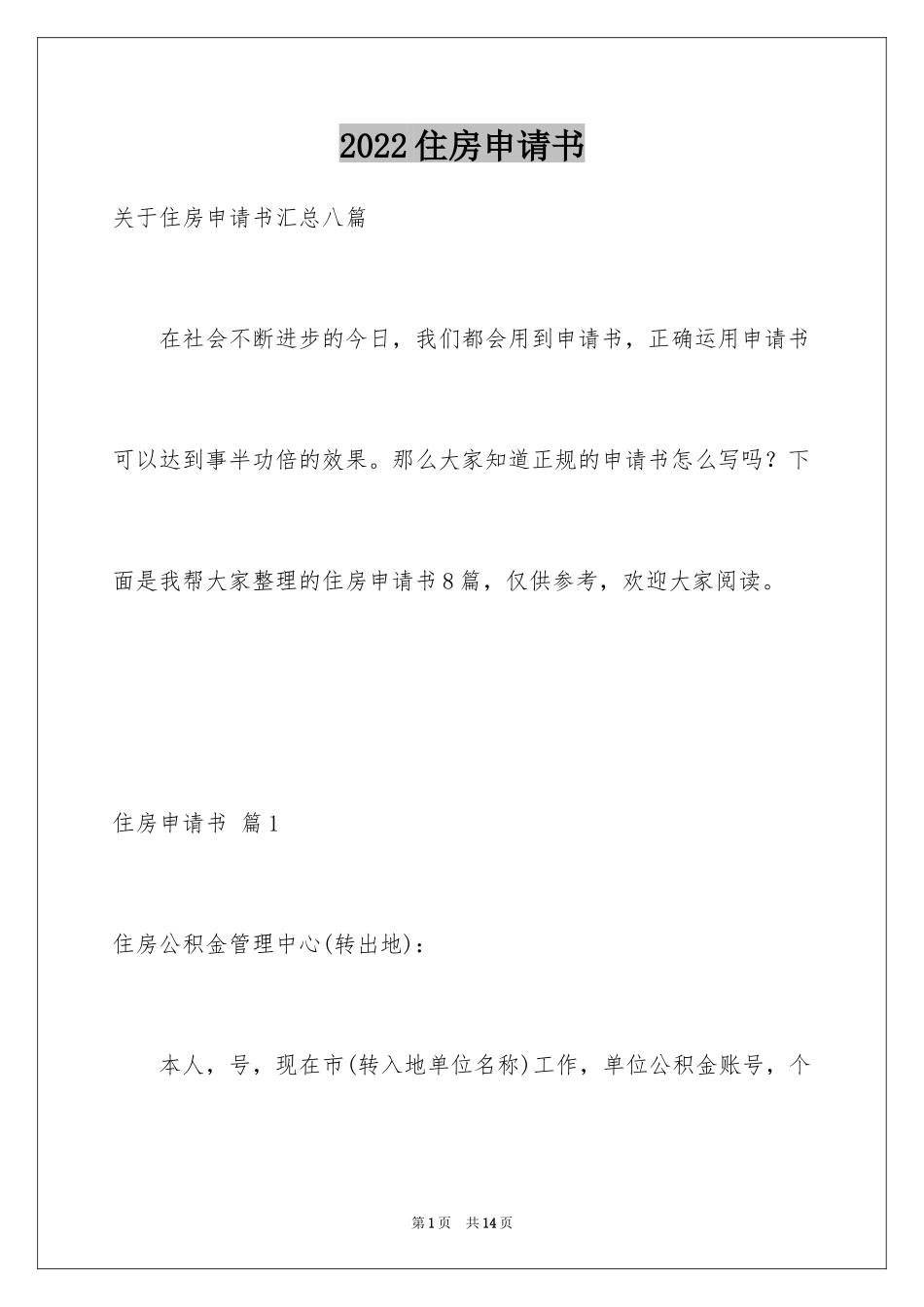 2024住房申请书_14_第1页