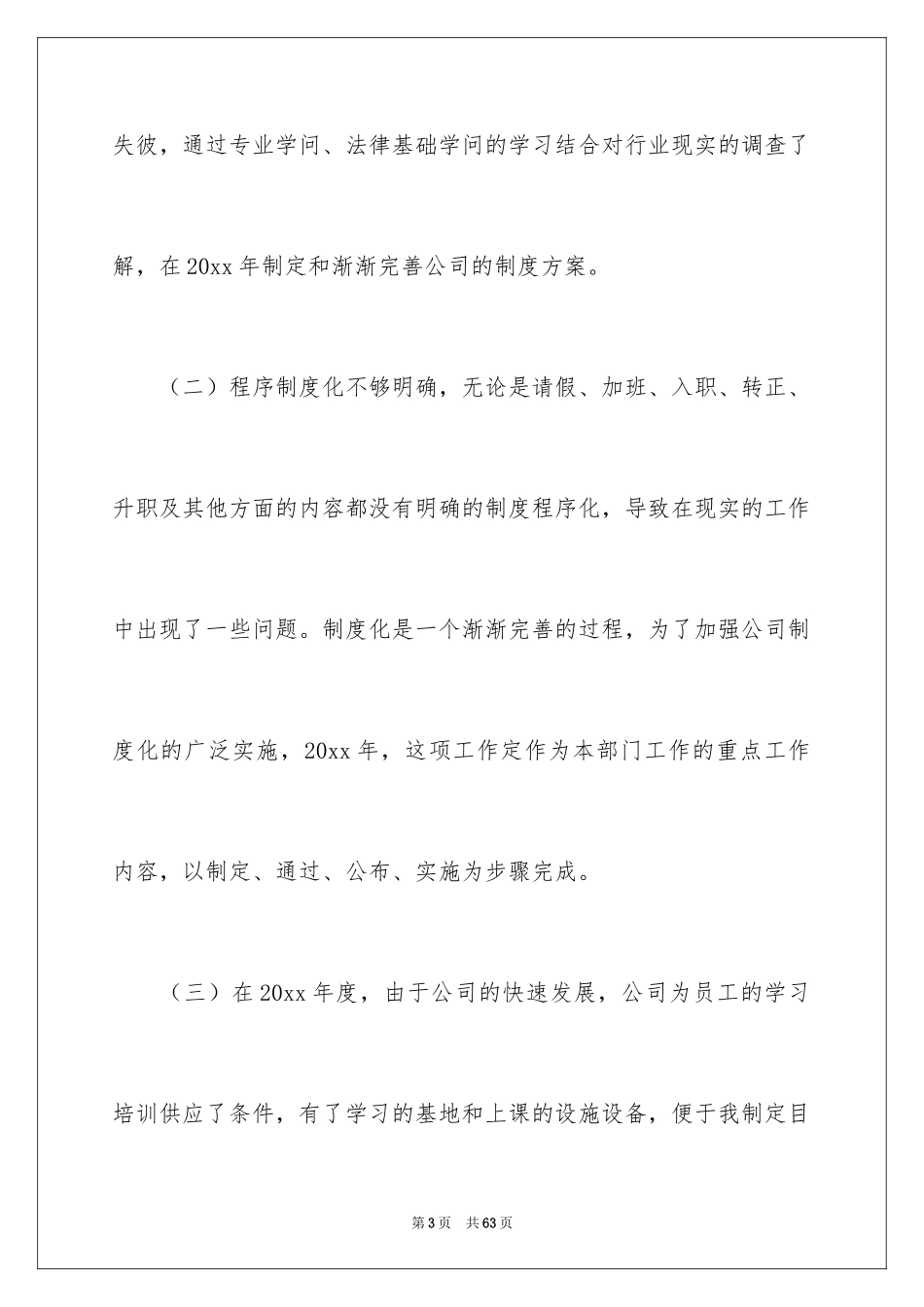 2024企业人事个人工作计划_1_第3页