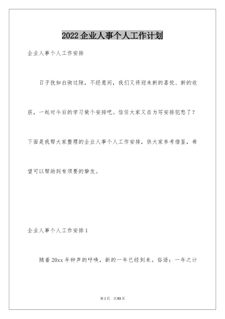 2024企业人事个人工作计划_1