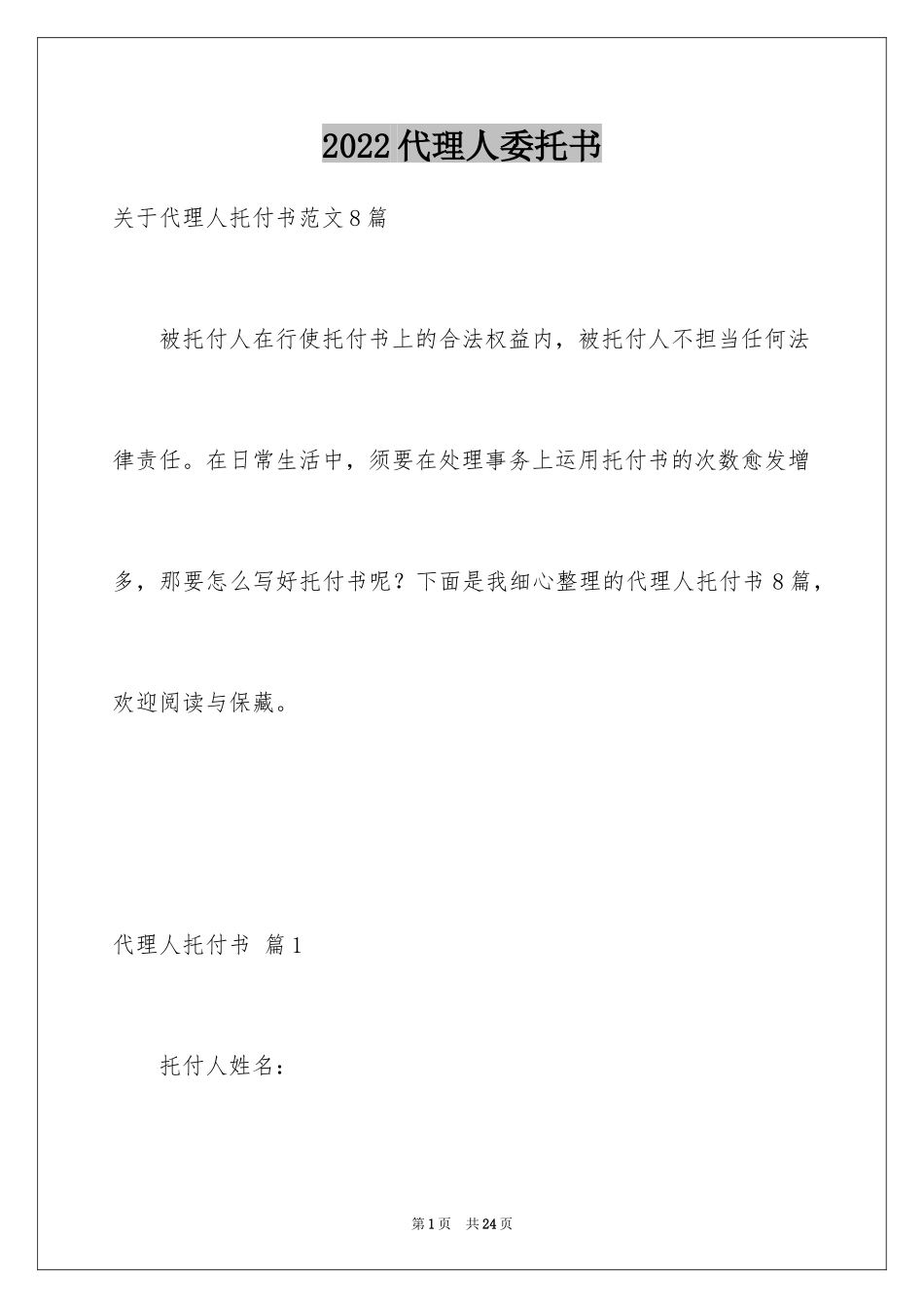 2024代理人委托书_59_第1页
