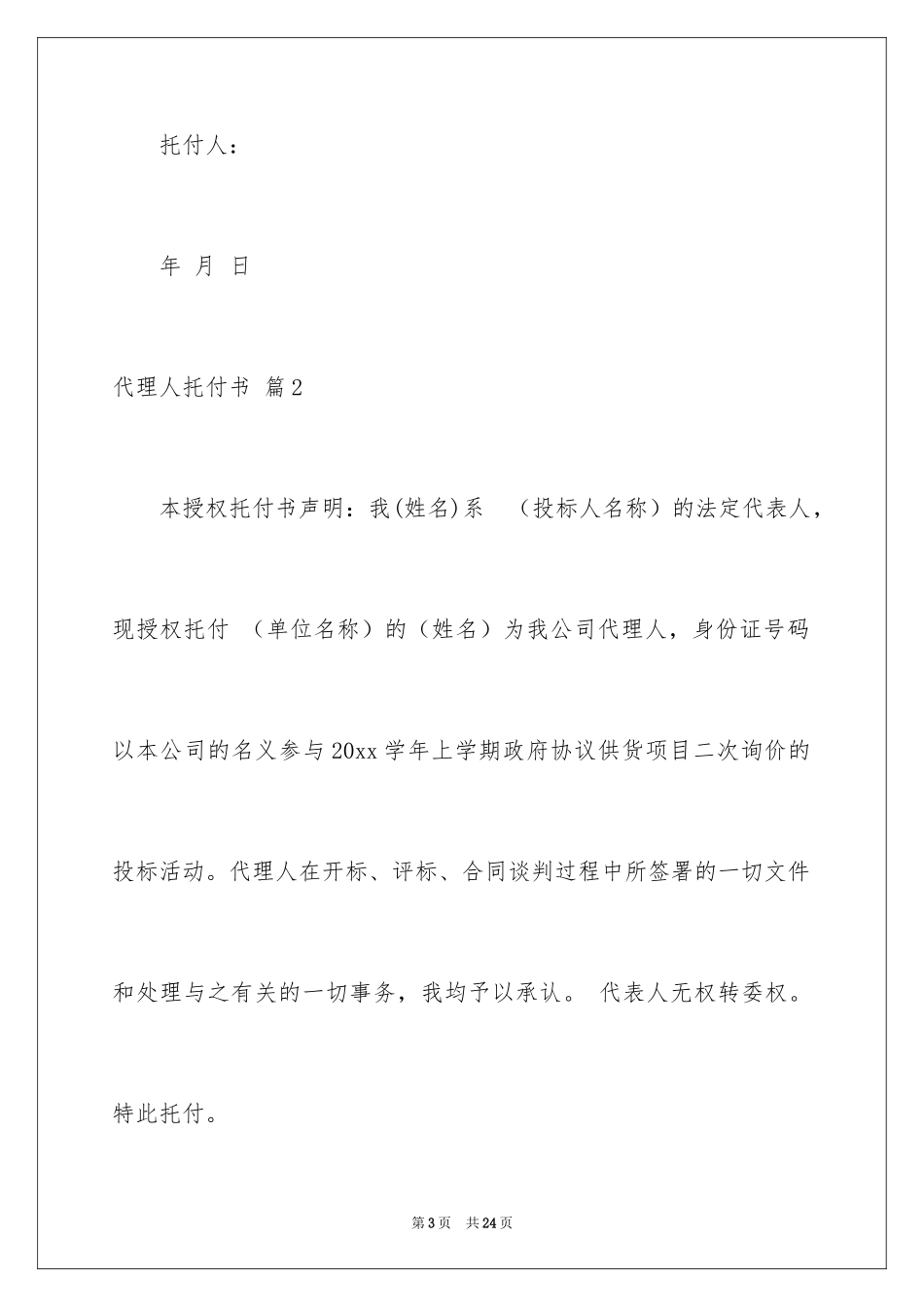 2024代理人委托书_59_第3页