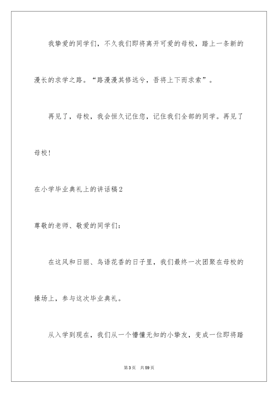 2024在小学毕业典礼上的讲话稿_25_第3页