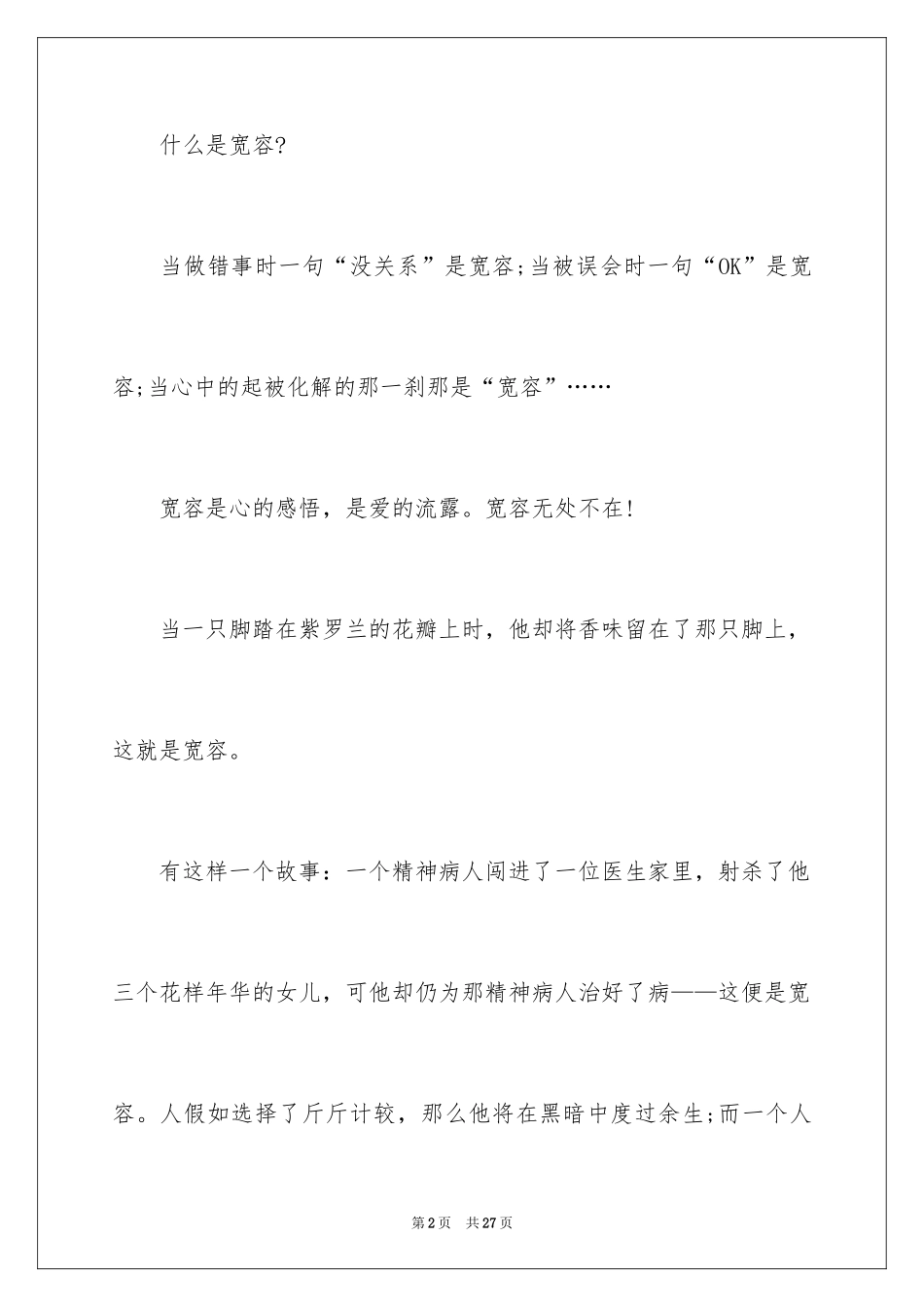 2024初中生学会宽容演讲稿_第2页