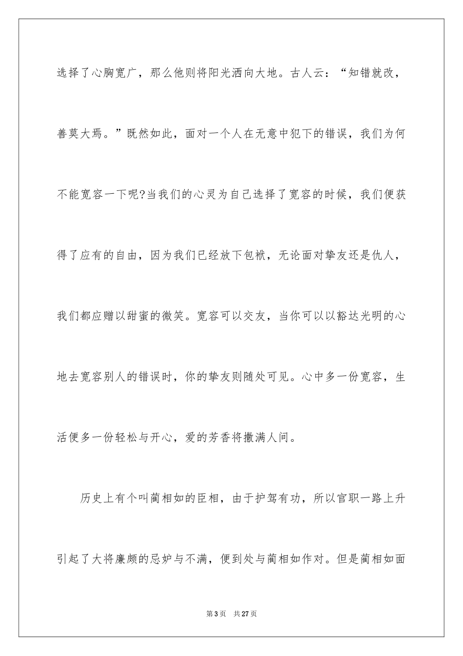 2024初中生学会宽容演讲稿_第3页