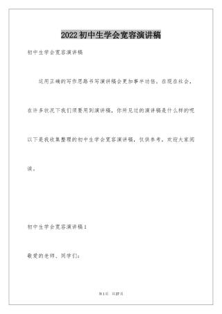 2024初中生学会宽容演讲稿