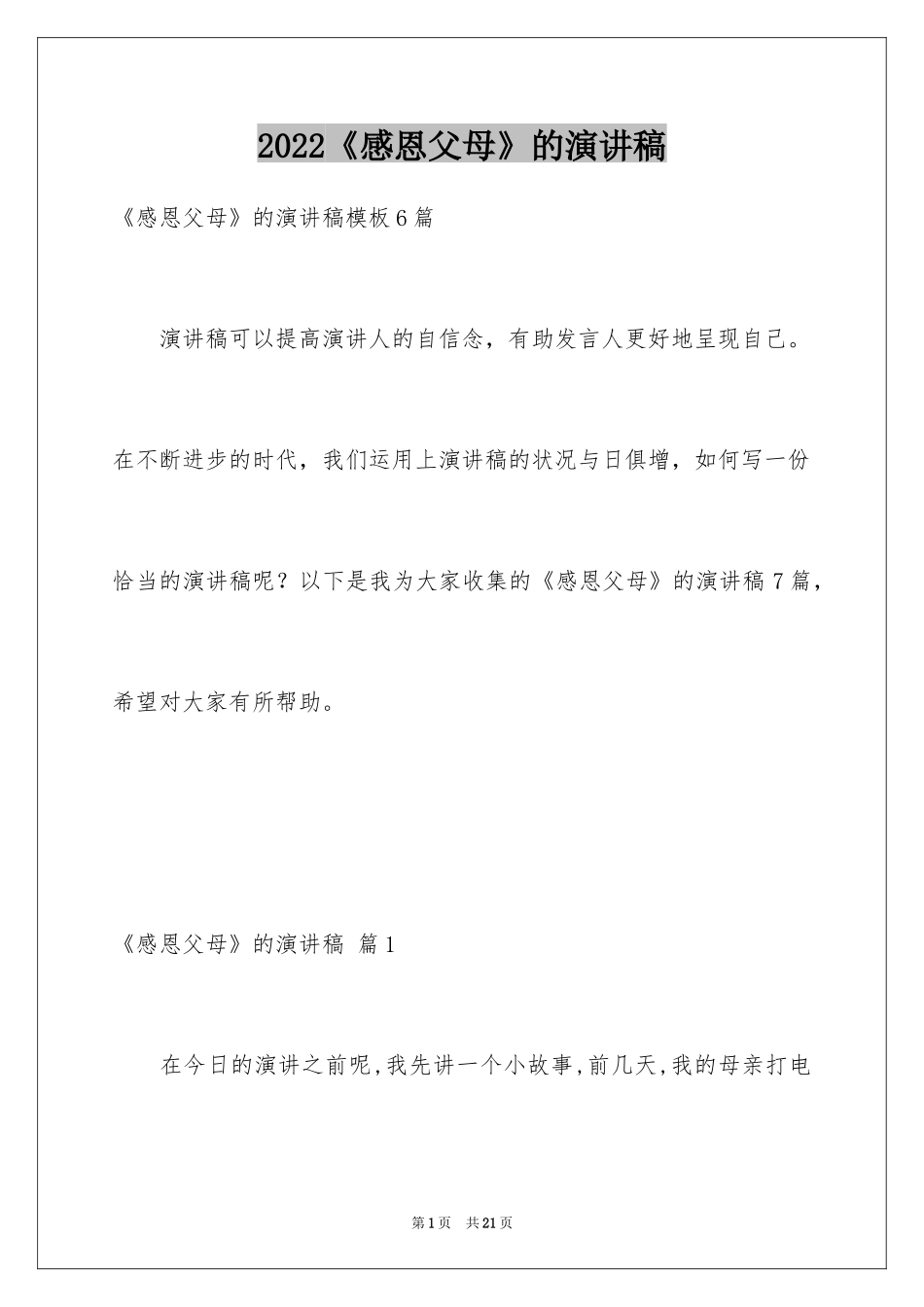 2024《感恩父母》的演讲稿_143_第1页