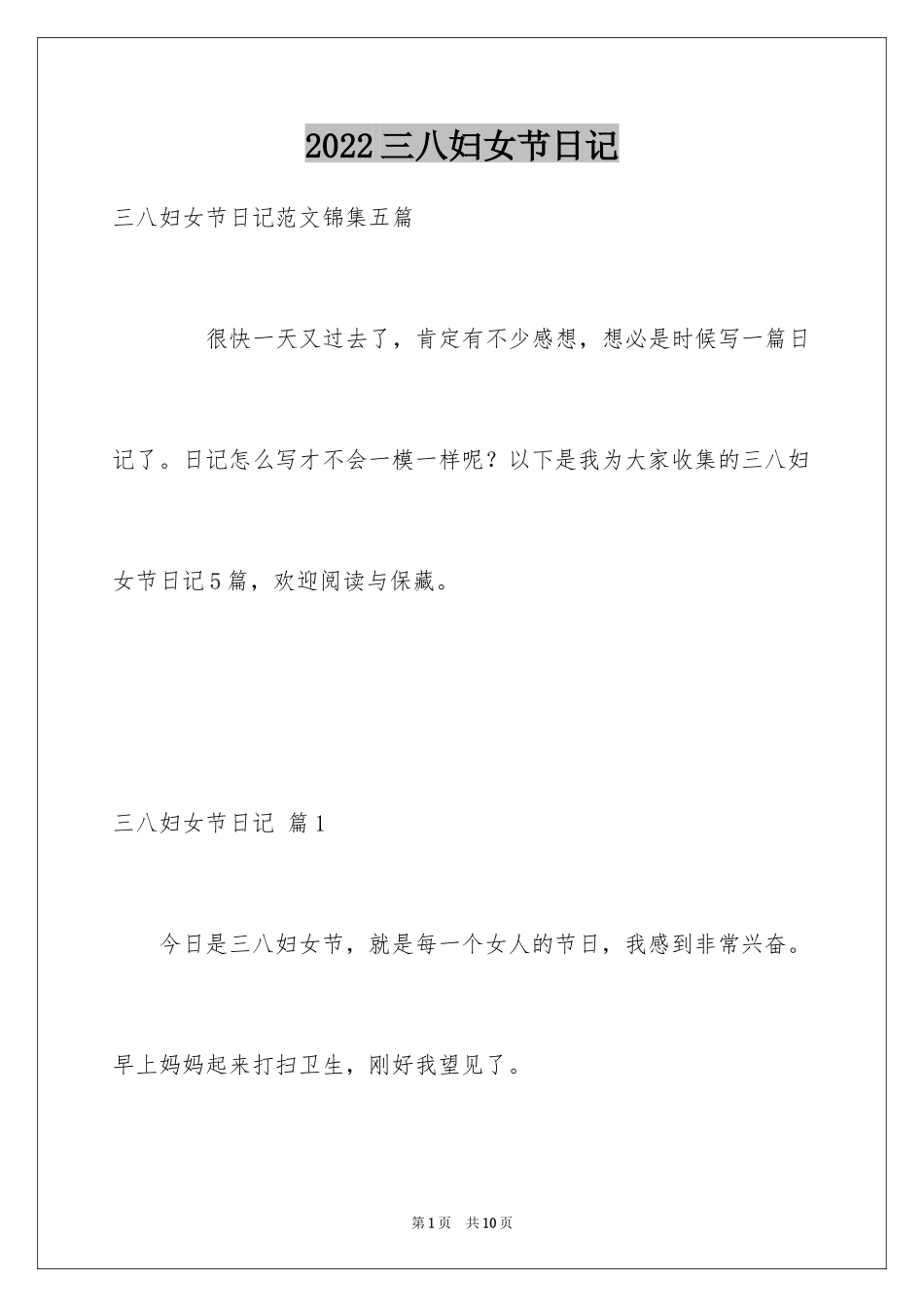 2024三八妇女节日记_15_第1页