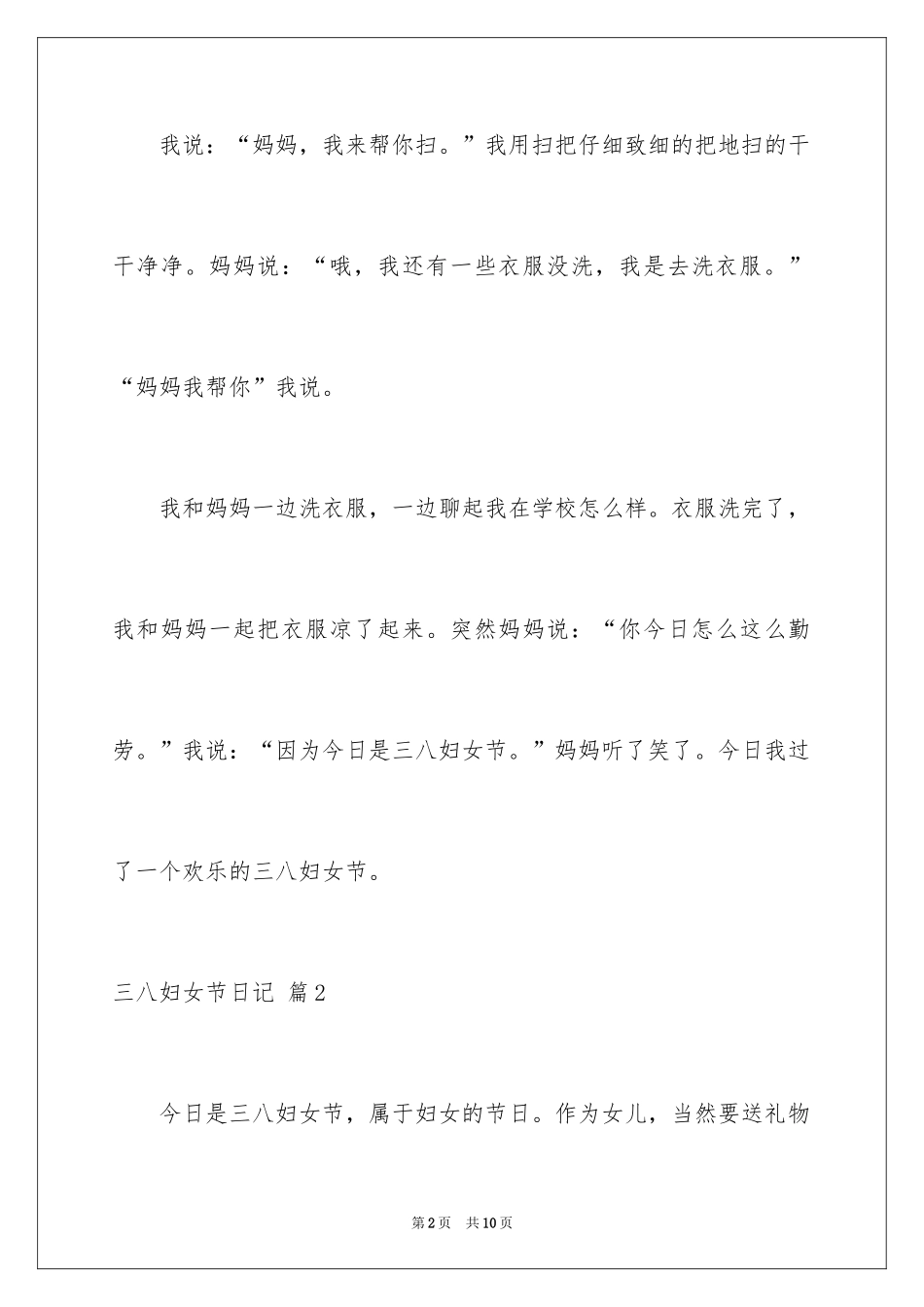 2024三八妇女节日记_15_第2页