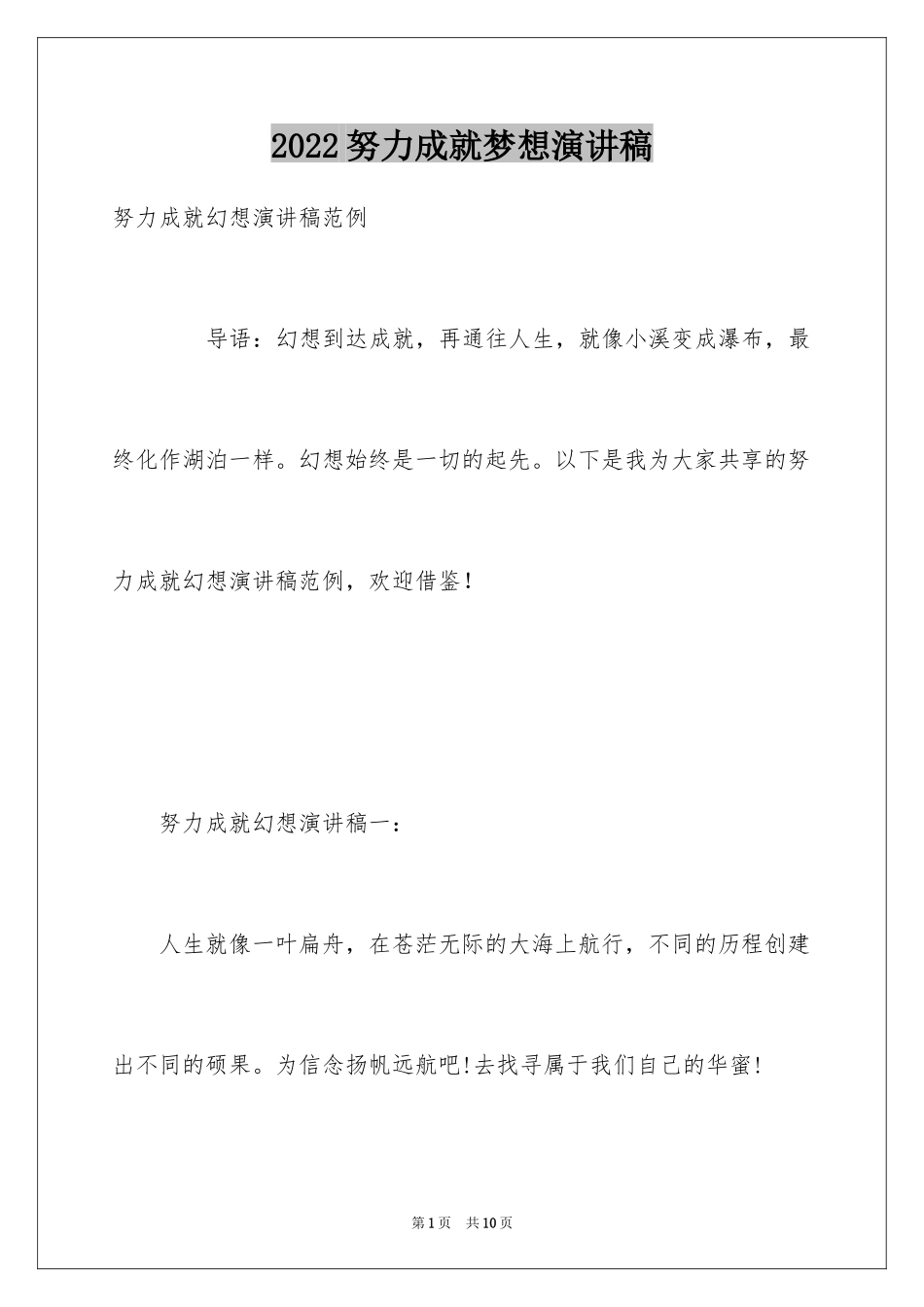 2024努力成就梦想演讲稿_第1页