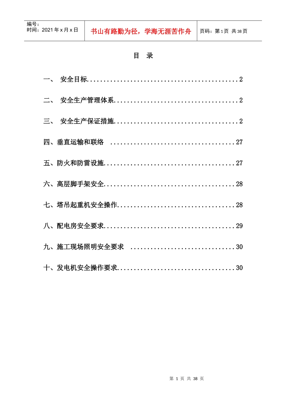 施工现场安全保障措施_第1页