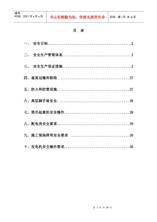 施工现场安全保障措施