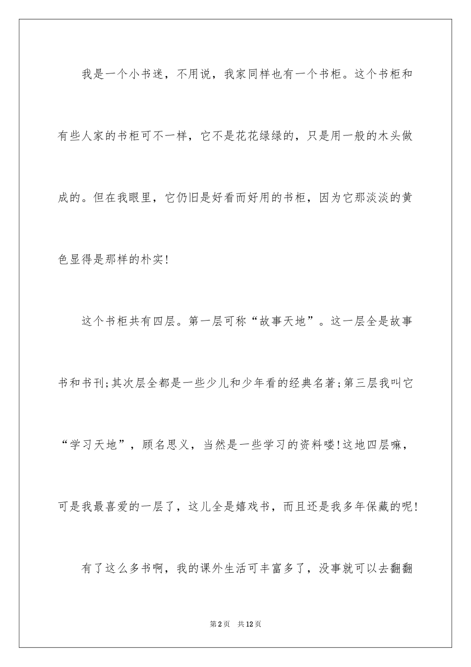 2024写物优秀作文300字_6_第2页