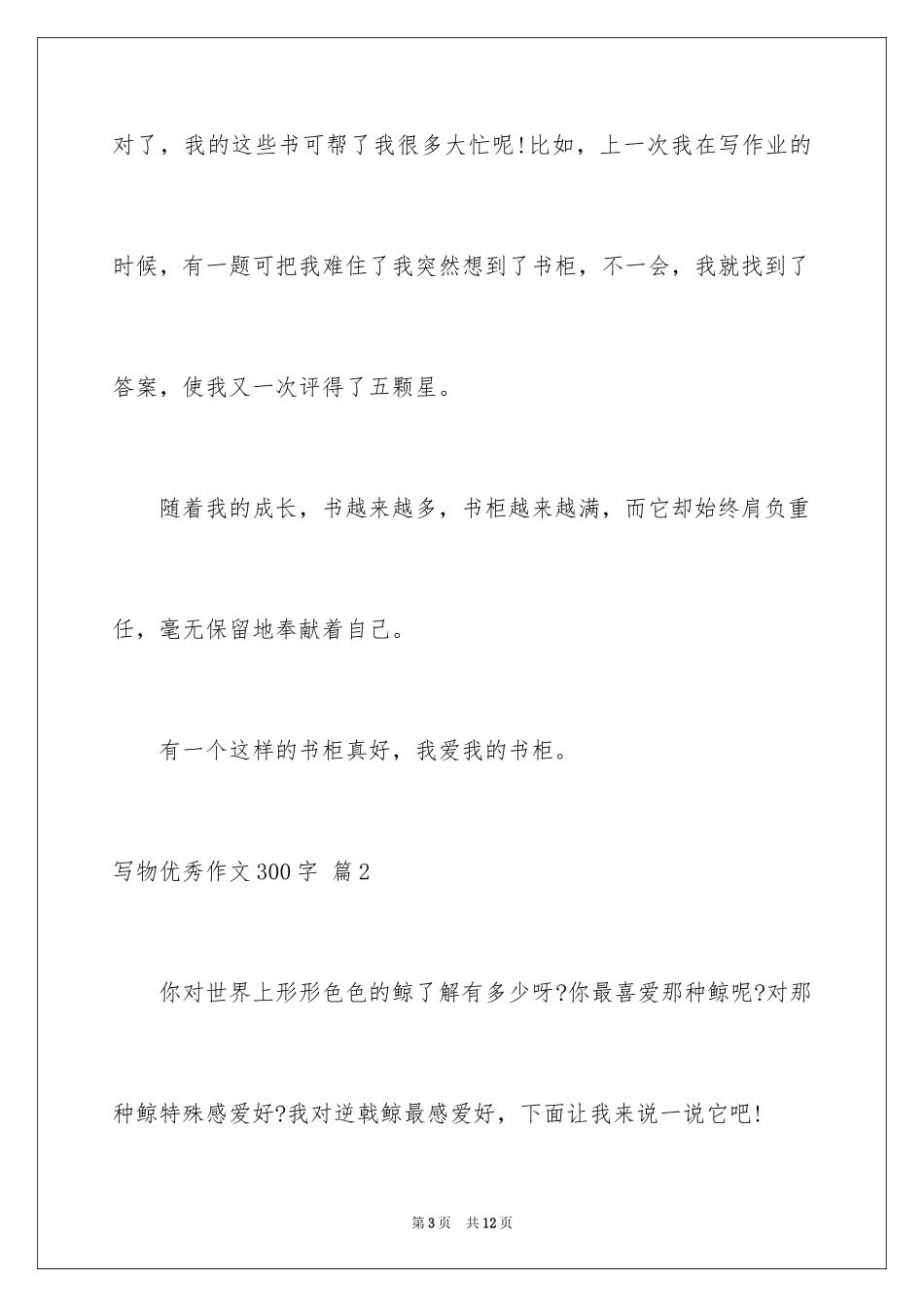 2024写物优秀作文300字_6_第3页
