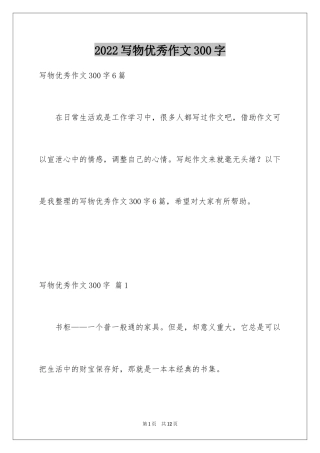 2024写物优秀作文300字_6