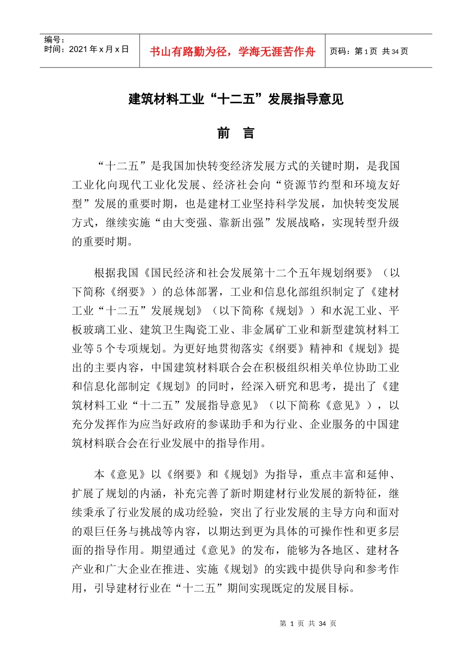 建筑材料工业“十二五”发展指导意见(网站版)_第1页