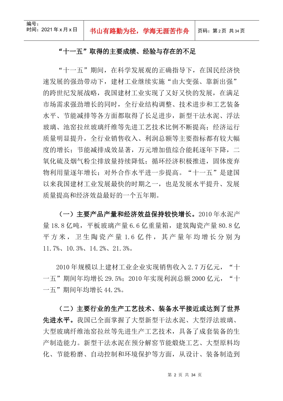 建筑材料工业“十二五”发展指导意见(网站版)_第2页