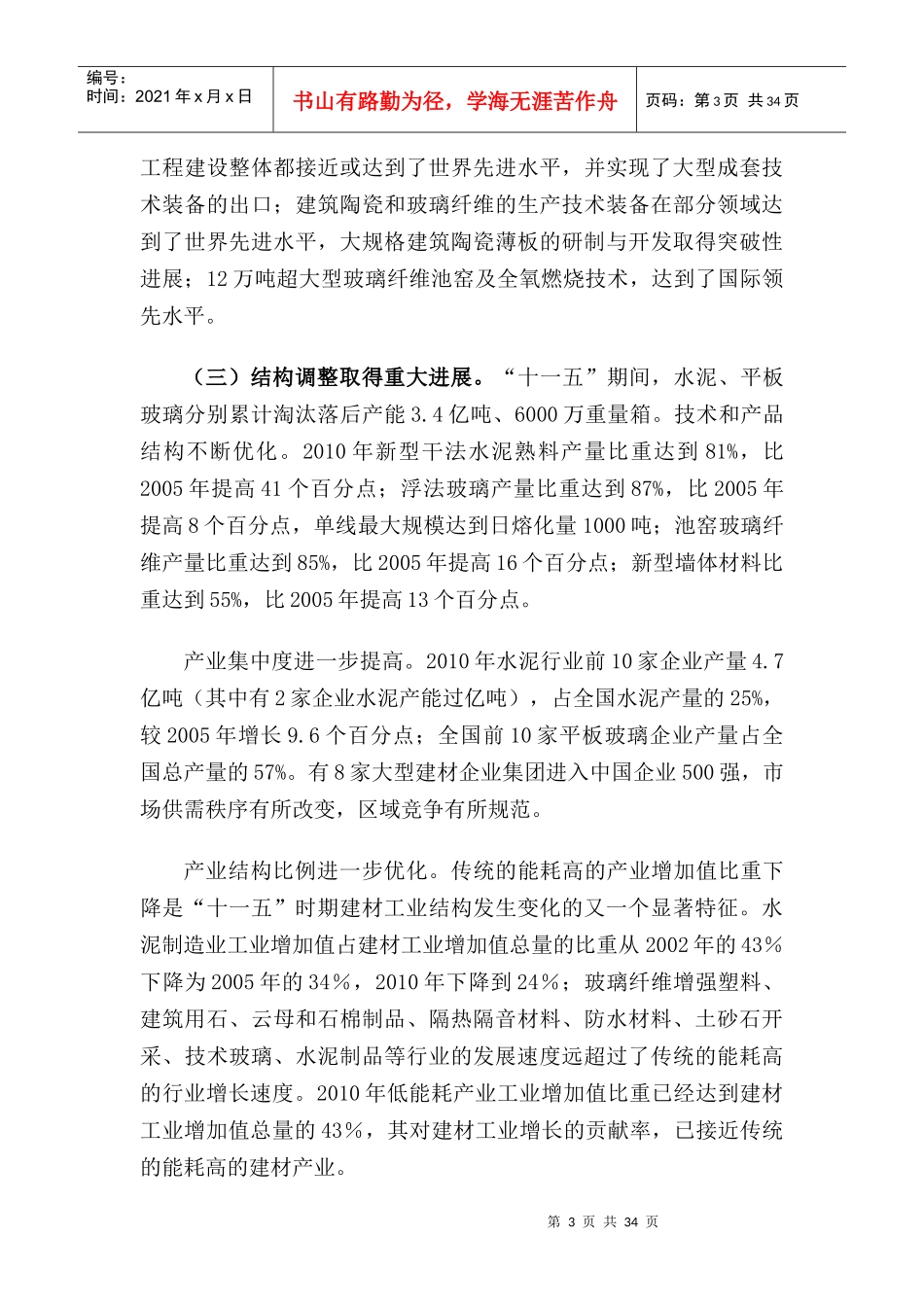 建筑材料工业“十二五”发展指导意见(网站版)_第3页