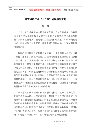 建筑材料工业“十二五”发展指导意见(网站版)