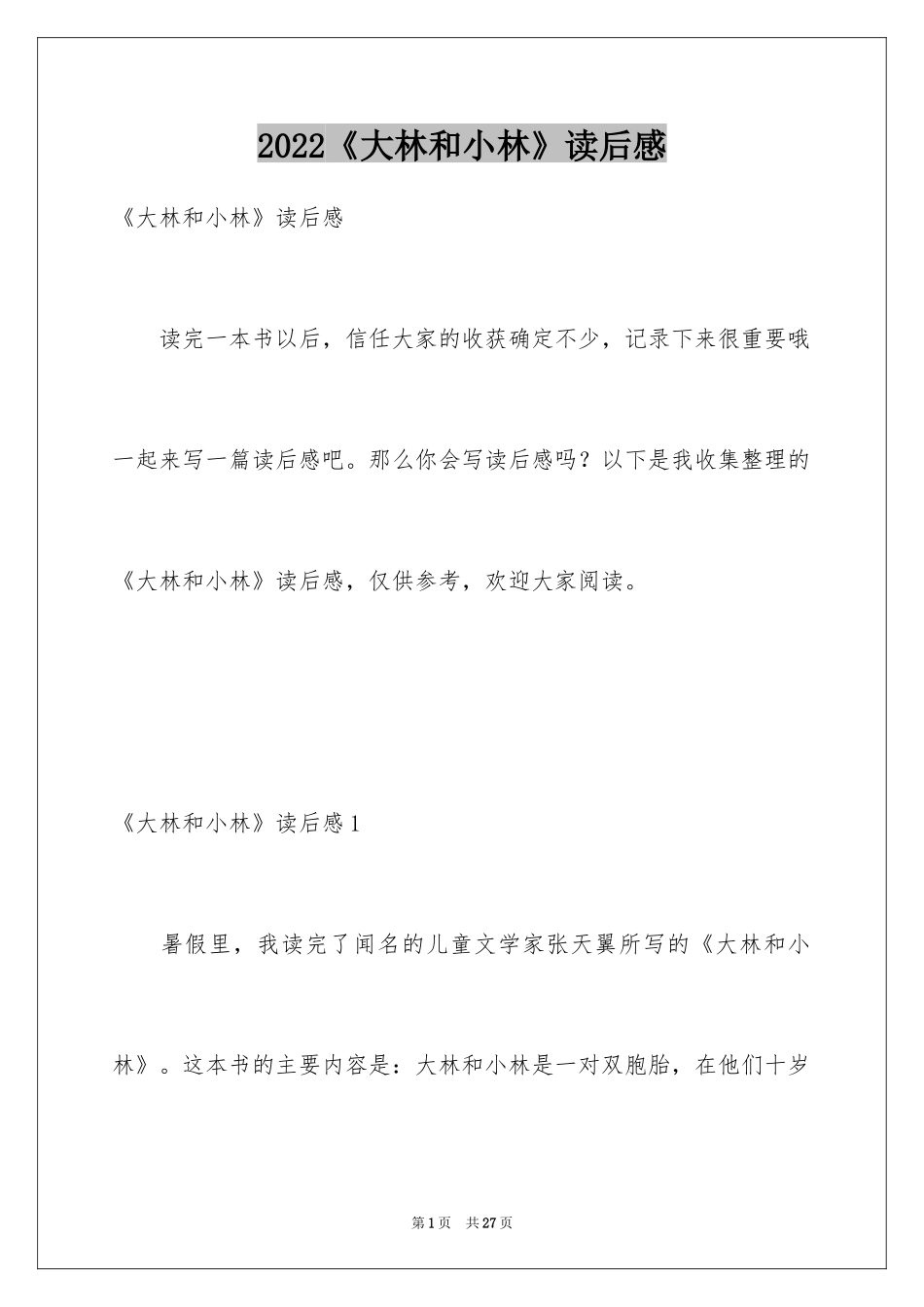 2024《大林和小林》读后感_2_第1页