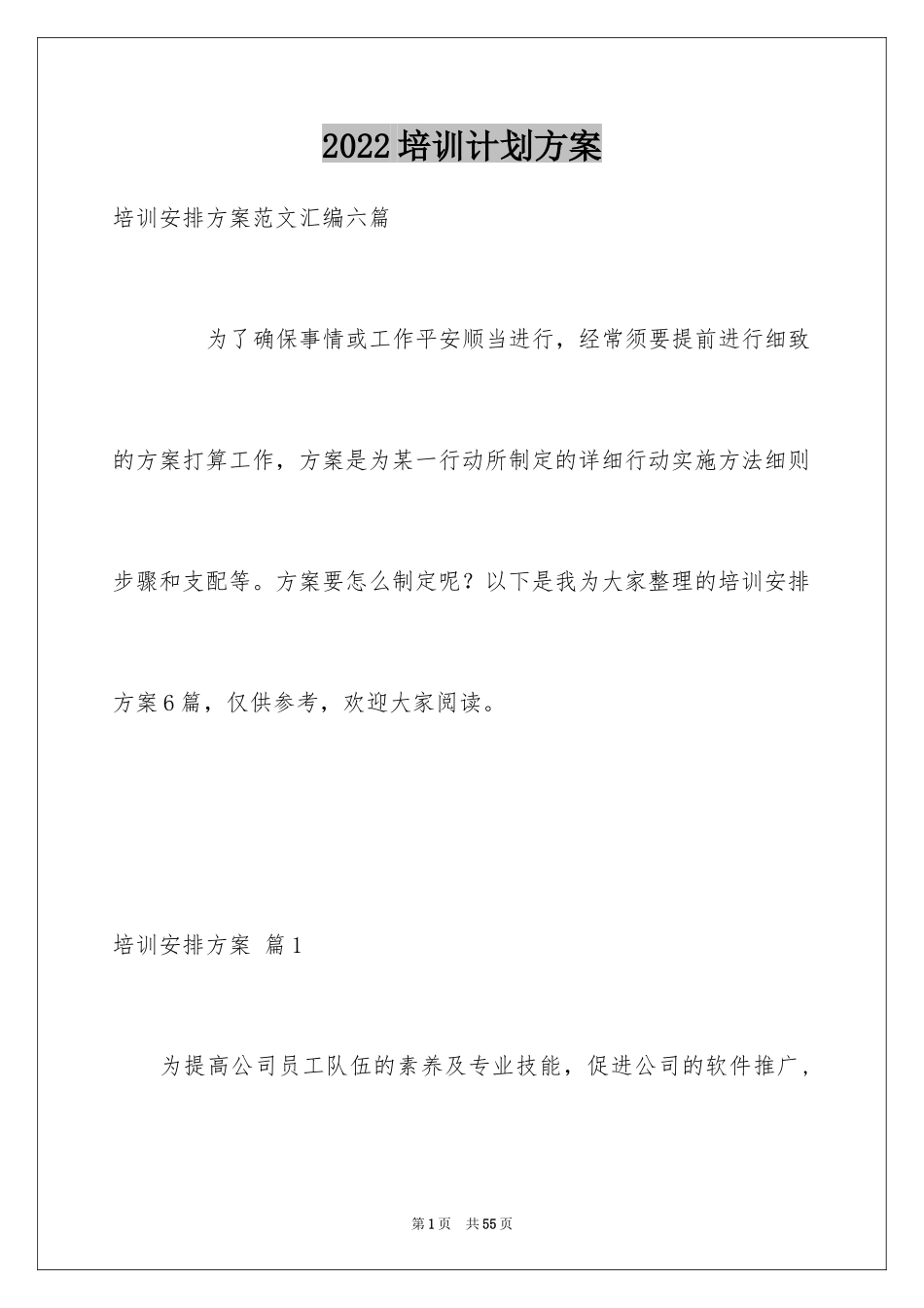 2024培训计划方案_19_第1页