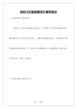 2024《土地的誓言》教学设计_4