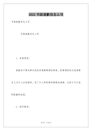 2024书面道歉信怎么写