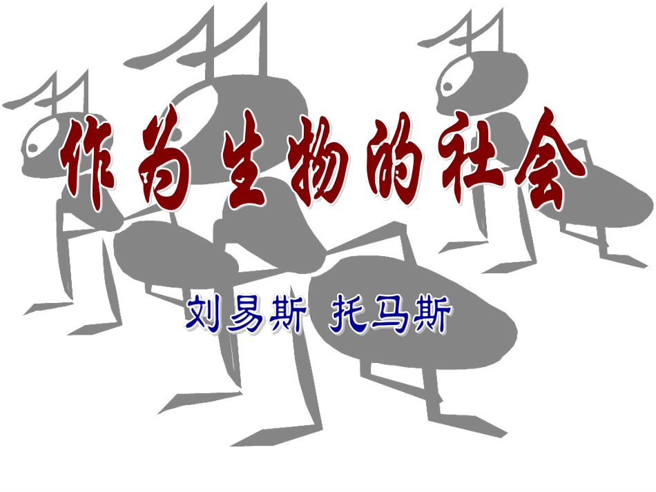作为生物的社会_第1页